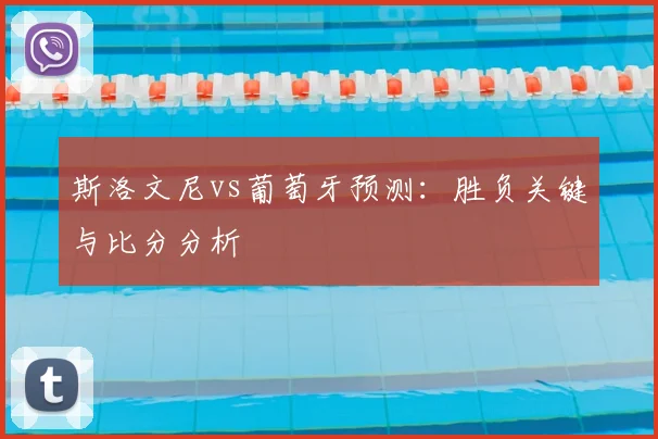 斯洛文尼vs葡萄牙预测：胜负关键与比分分析