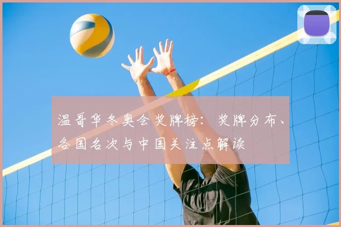 温哥华冬奥会奖牌榜：奖牌分布、各国名次与中国关注点解读