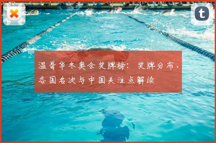 温哥华冬奥会奖牌榜：奖牌分布、各国名次与中国关注点解读