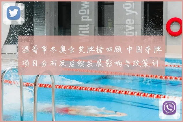 温哥华冬奥会奖牌榜回顾 中国夺牌项目分布及后续发展影响与政策训练启示