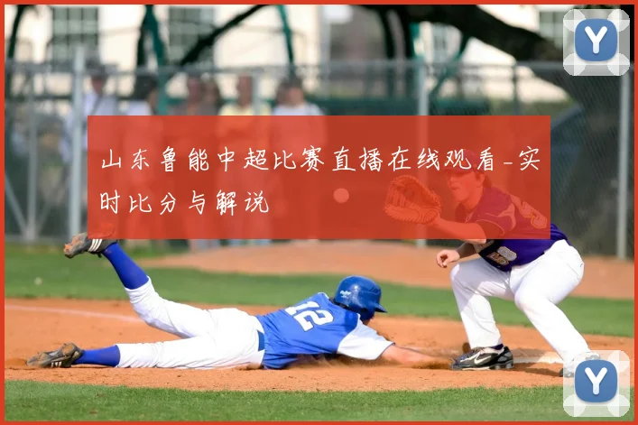 山东鲁能中超比赛直播在线观看_实时比分与解说