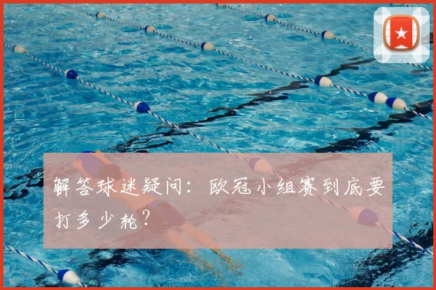 解答球迷疑问：欧冠小组赛到底要打多少轮？