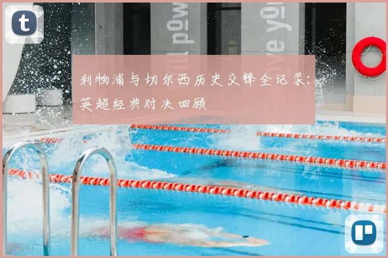 利物浦与切尔西历史交锋全记录：英超经典对决回顾
