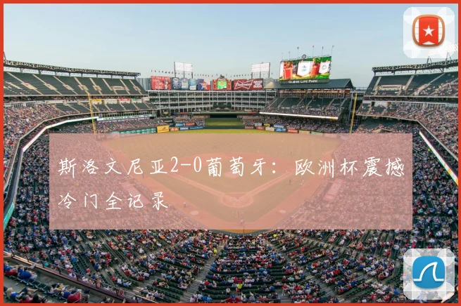 斯洛文尼亚2-0葡萄牙：欧洲杯震撼冷门全记录
