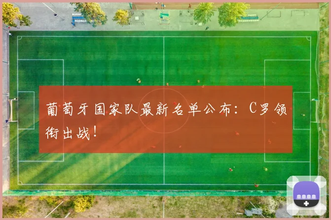 葡萄牙国家队最新名单公布：C罗领衔出战！