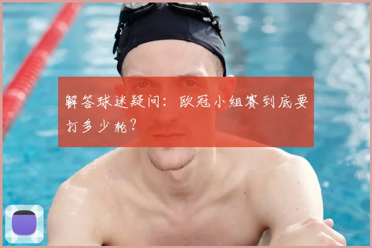 解答球迷疑问：欧冠小组赛到底要打多少轮？