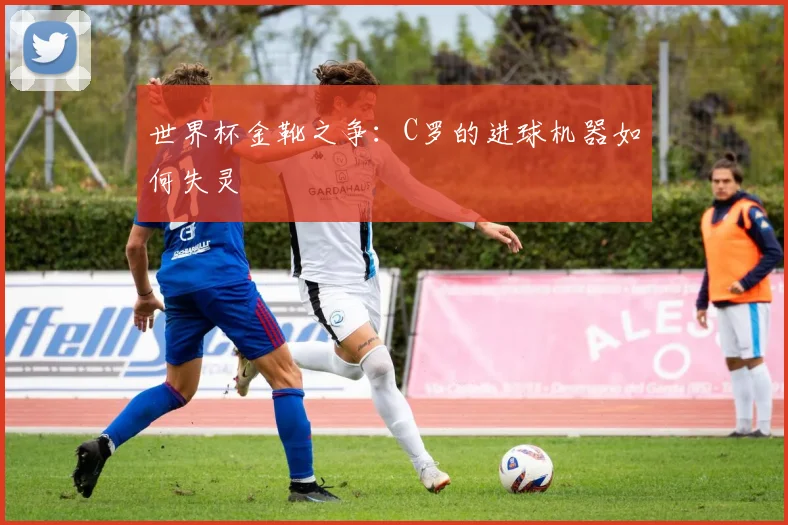 世界杯金靴之争：C罗的进球机器如何失灵