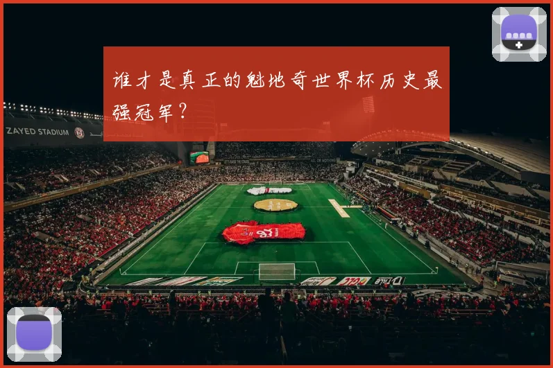 谁才是真正的魁地奇世界杯历史最强冠军？