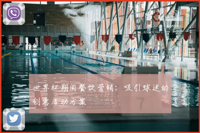世界杯期间餐饮营销:吸引球迷的创意活动方案