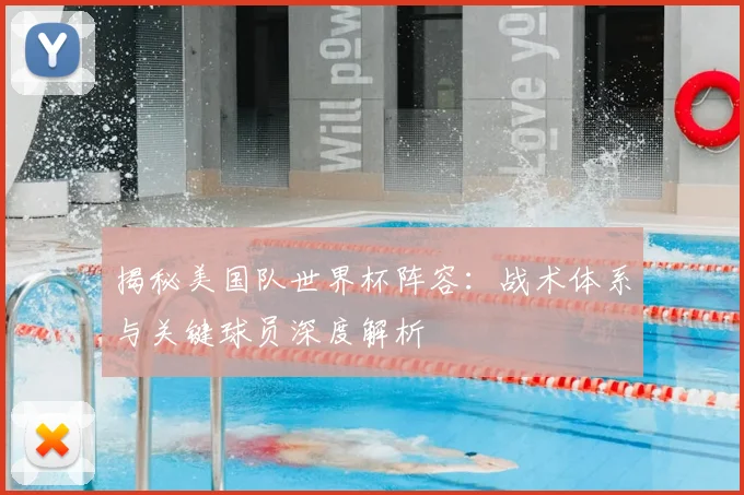 揭秘美国队世界杯阵容：战术体系与关键球员深度解析