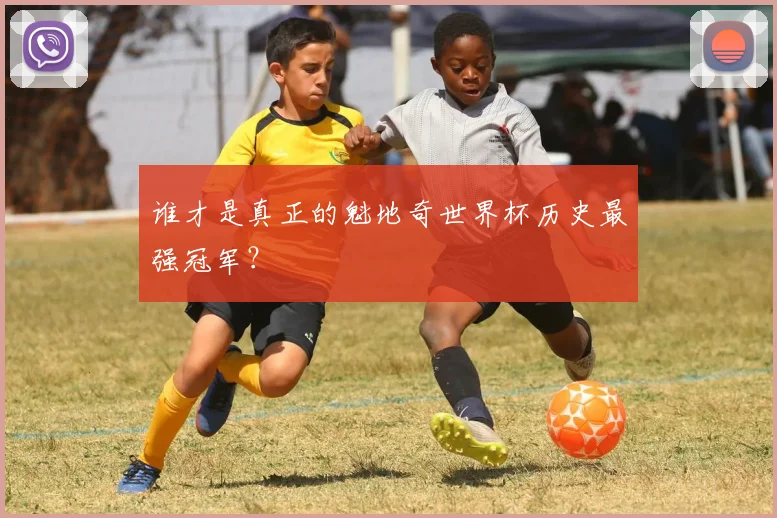 谁才是真正的魁地奇世界杯历史最强冠军？