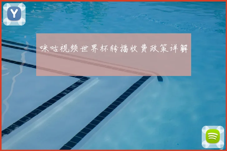 咪咕视频世界杯转播收费政策详解