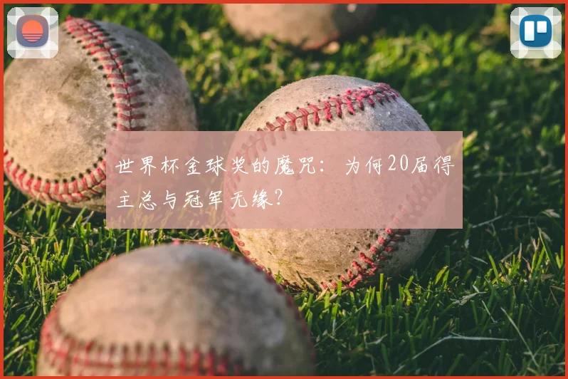世界杯金球奖的魔咒：为何20届得主总与冠军无缘？