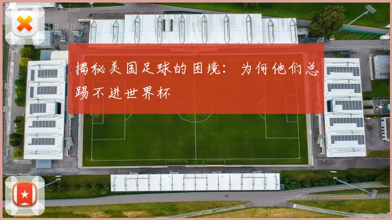 揭秘美国足球的困境：为何他们总踢不进世界杯
