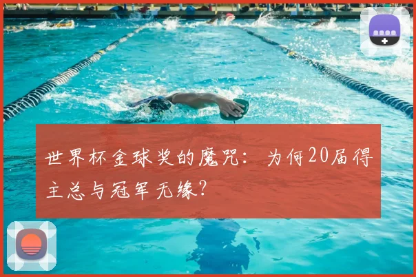 世界杯金球奖的魔咒：为何20届得主总与冠军无缘？