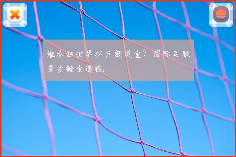 谁承担世界杯巨额奖金？国际足联资金链全透视