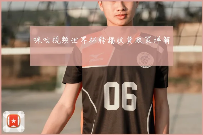 咪咕视频世界杯转播收费政策详解