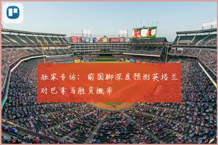 独家专访：前国脚深度预测英格兰对巴拿马胜负概率