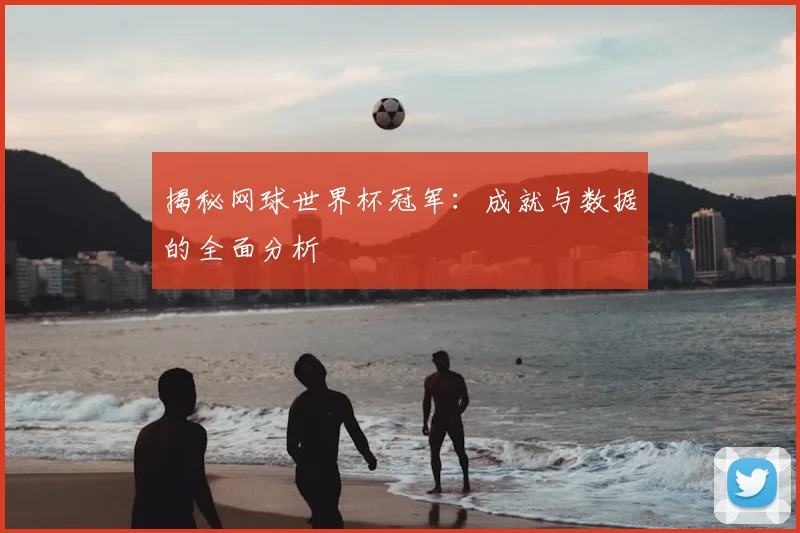 揭秘网球世界杯冠军：成就与数据的全面分析