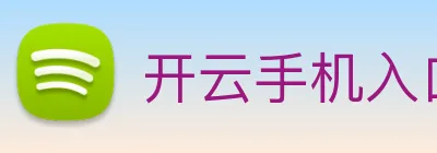 开云手机入口官方网站 logo